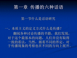 传播的六种话语.ppt