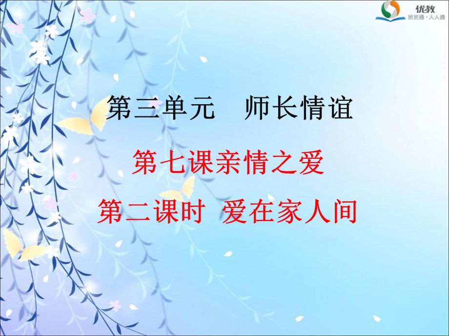 《爱在家人间》教学课件.ppt_第1页