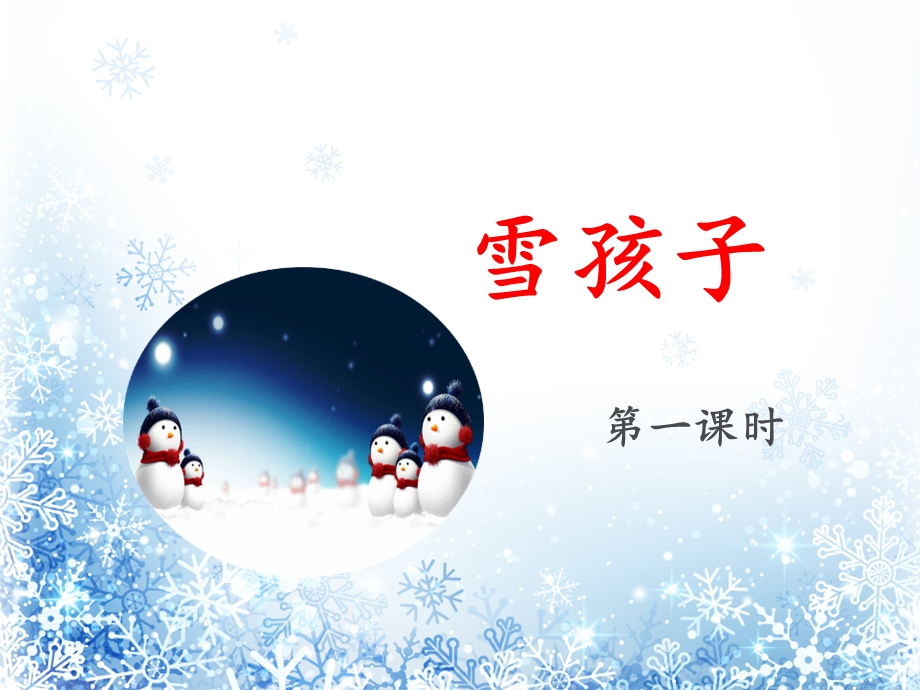 二年级上册《雪孩子》ppt课件22页.ppt_第1页