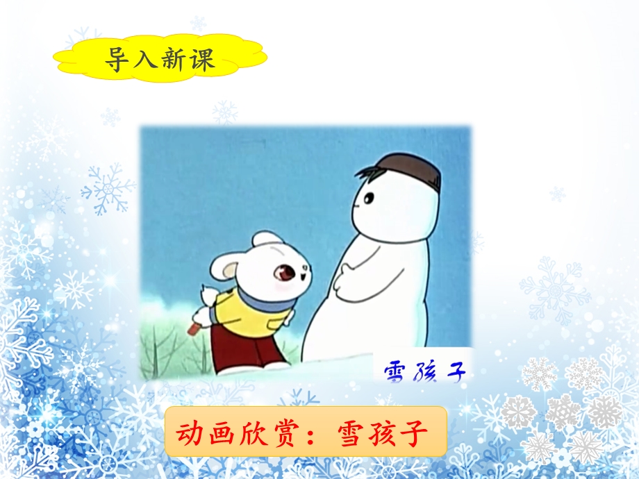 二年级上册《雪孩子》ppt课件22页.ppt_第3页