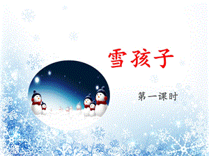 二年级上册《雪孩子》ppt课件22页.ppt