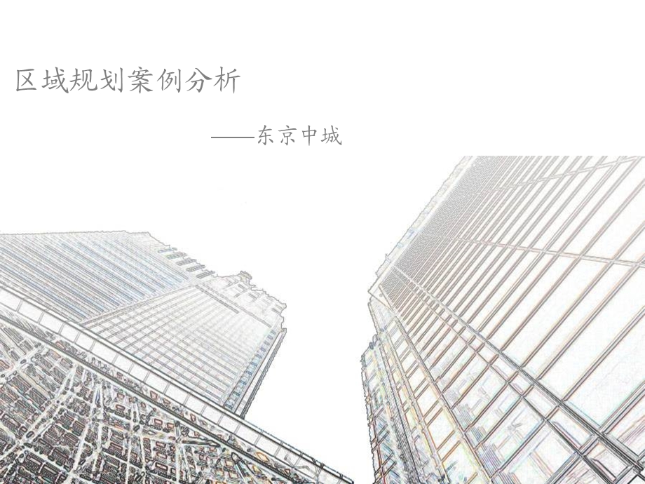 东京中城区域规划案例分析报告.ppt_第1页