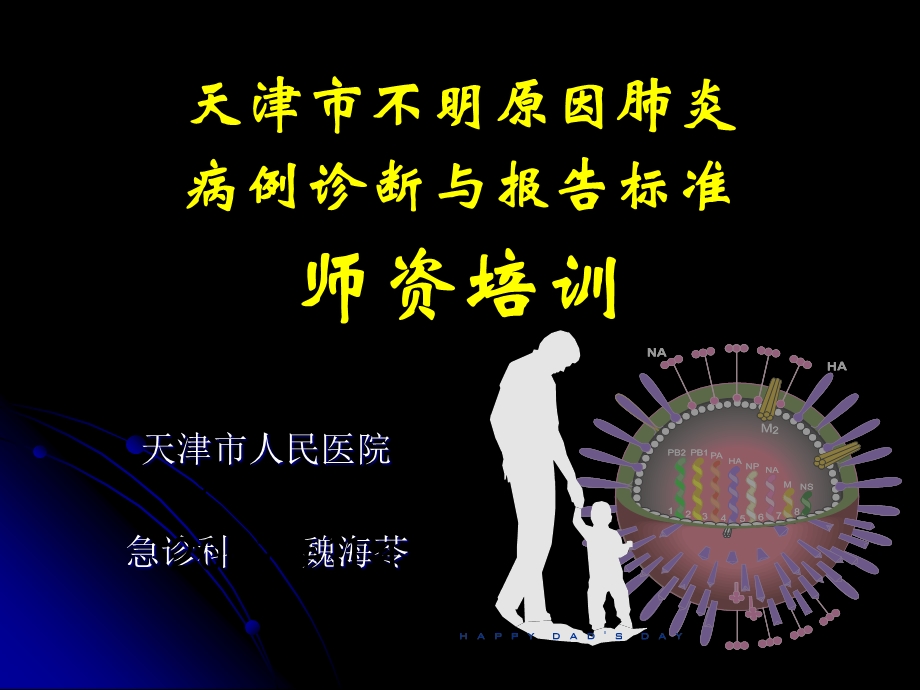 不明原因肺炎讲座简述.ppt_第1页