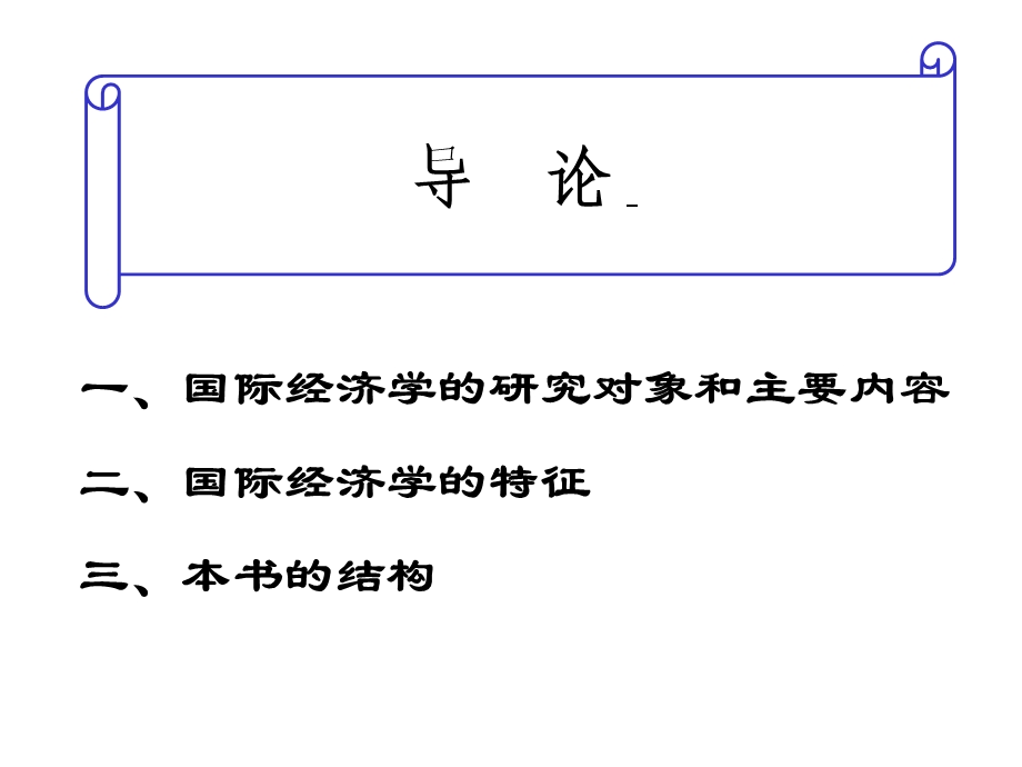 传统国际贸易理论及其现代分析.ppt_第2页