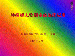 《肿瘤标记物》课件.ppt