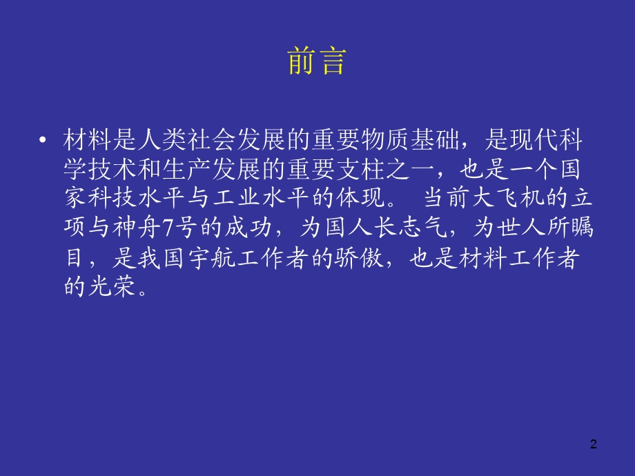 《常用航空材料》课件.ppt_第2页