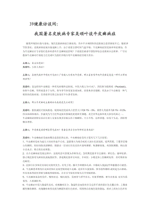 39健康网访问我国著名皮肤病专家吴颂叶谈牛皮癣症状 广州牛皮癣.doc