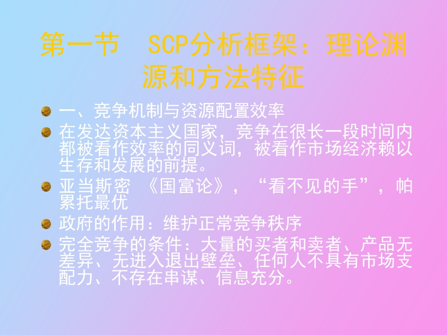 产业组织SCP分析框架.ppt_第2页