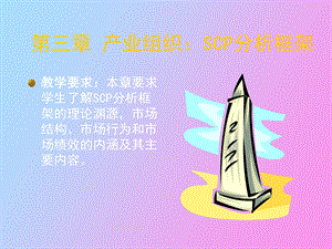 产业组织SCP分析框架.ppt