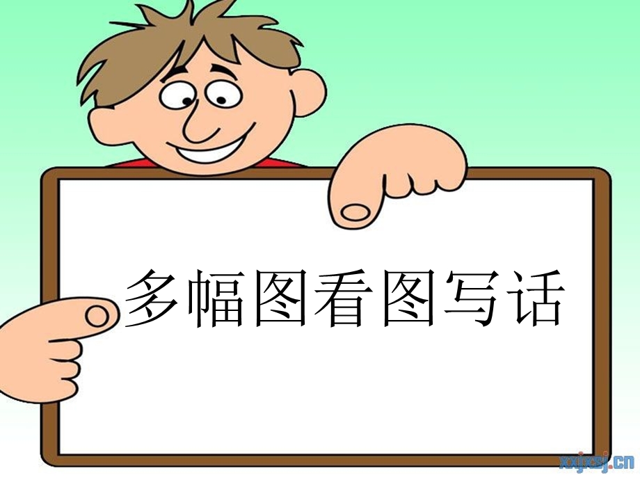 二年级-多幅图-看图写话训练-知错就改.ppt_第1页