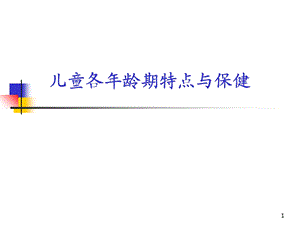 儿童各年龄期特点与保健(NXPowerLite).ppt