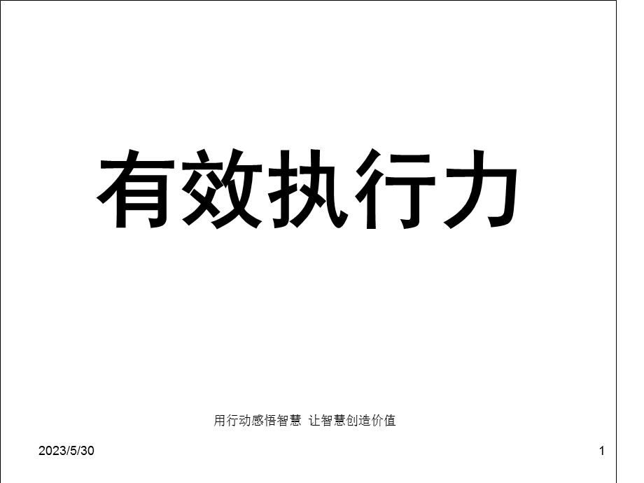 《有效执行力》史上最经典的执行力培训课件.ppt_第1页