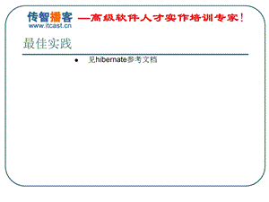 传智播客hibernate.ppt
