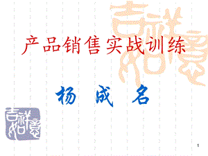 产品销售实战训练.ppt