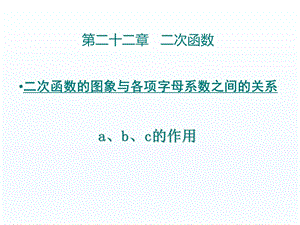 二次函数的图象与各项字母系数之间的关系.ppt