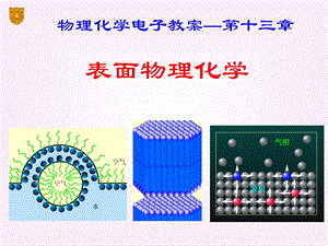 《表面物理化学》课件.ppt