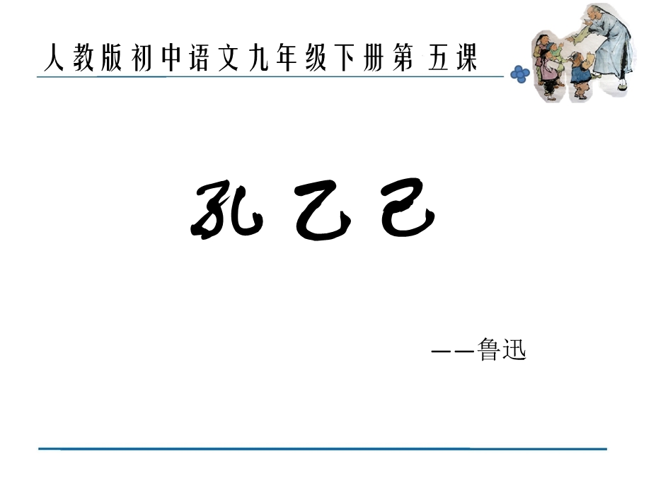 《孔乙己》说课比赛课件.ppt_第1页