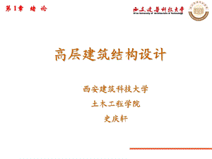 《高层建筑设计》课件.ppt