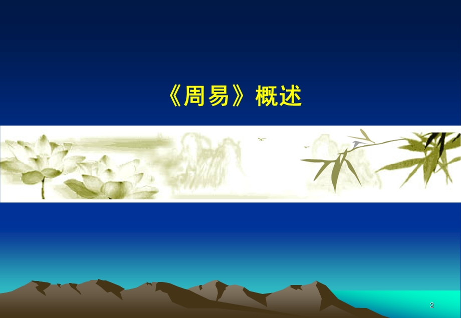 周易解读14(纳甲筮法).ppt_第2页