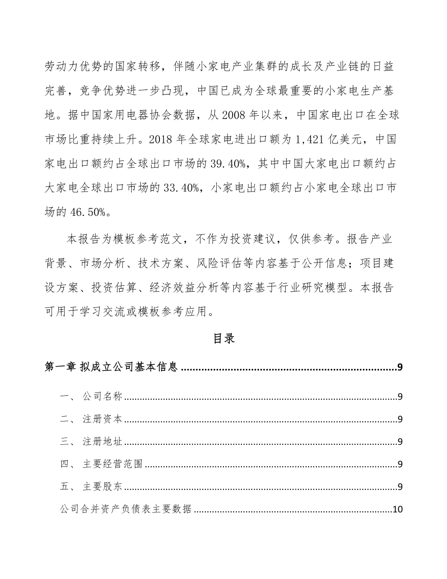 安徽关于成立厨房小家电公司可行性研究报告.docx_第3页