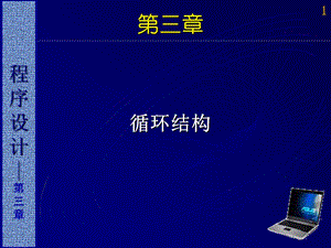 《循环结构》课件.ppt