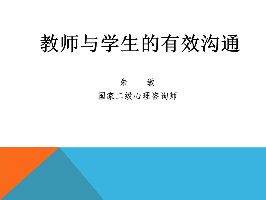 《班主任与学生的有效沟通》.ppt_第1页