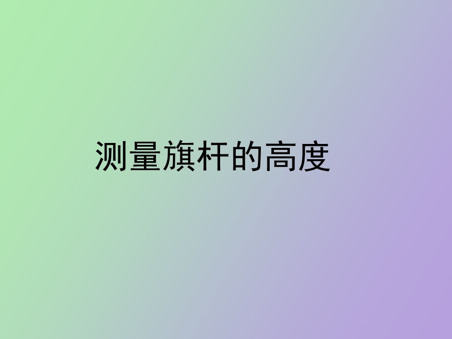 《测量旗杆的高度》上.ppt_第1页