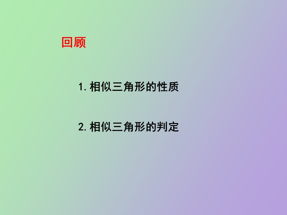 《测量旗杆的高度》上.ppt_第2页