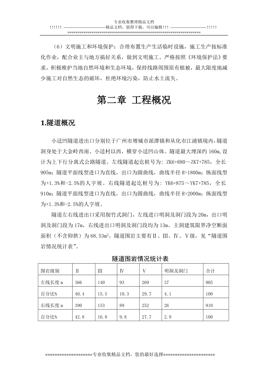 ays13小迳凹隧道实施性施工组织设计.doc_第2页