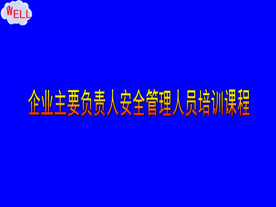 《安全生产培训》课件.ppt_第1页