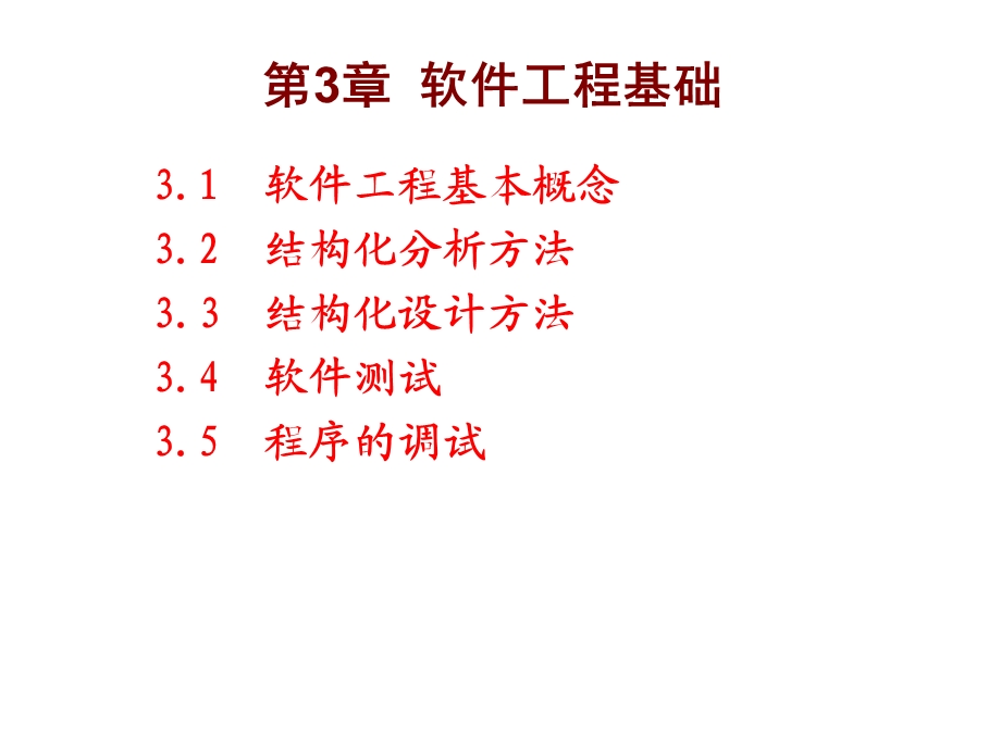 二级C语言第3章软件工程基础.ppt_第1页