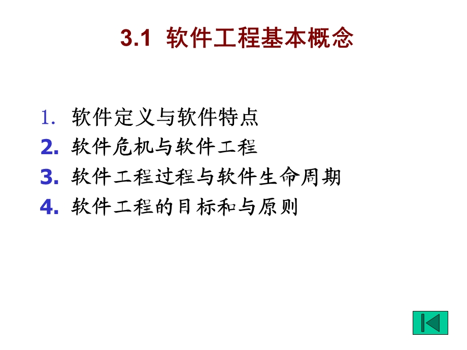 二级C语言第3章软件工程基础.ppt_第2页