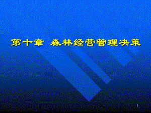 《经营决策》课件.ppt