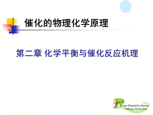 催化反应第2章化学平衡与催化反应机理.ppt