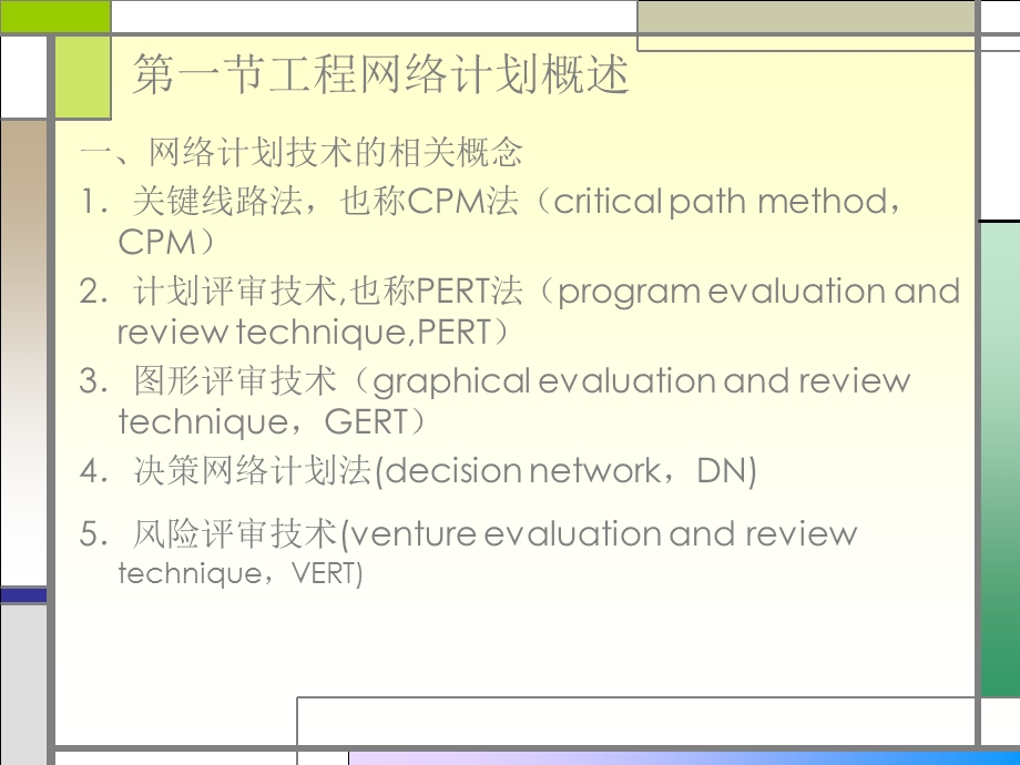 《建筑施工组织与管理》第四章 工程网络计划技术.ppt_第2页