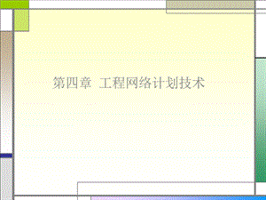 《建筑施工组织与管理》第四章 工程网络计划技术.ppt