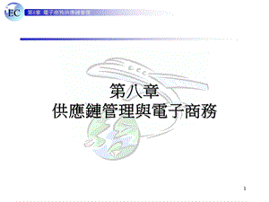 供应链管理与电子商务.ppt