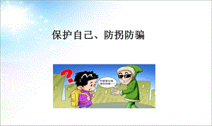 保护自己防拐骗主题班会.ppt