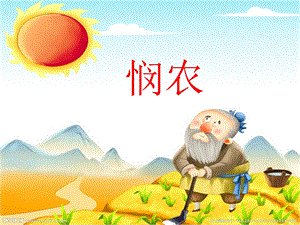 《悯农》图片版PPT课件.ppt