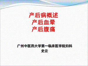 产后病概说、产后血晕、产后发热.ppt