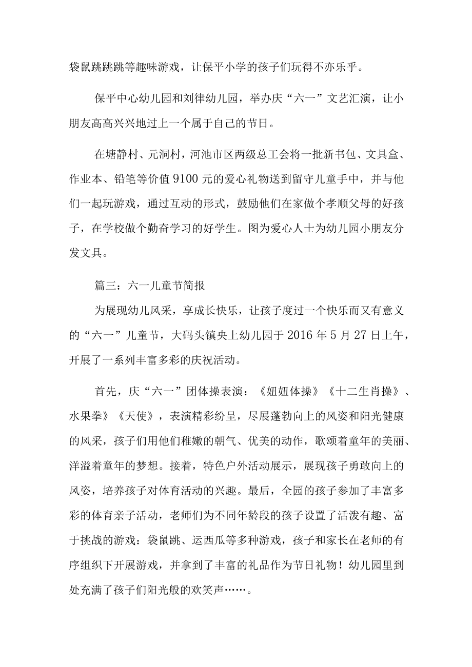 2023年度六一儿童节简报汇编五篇.docx_第2页