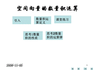 《空间向量的数量积运算》新授课教案.ppt