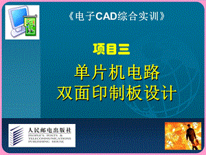 《电子CAD综合实训》项目三单片机电路双面印制板设计.ppt