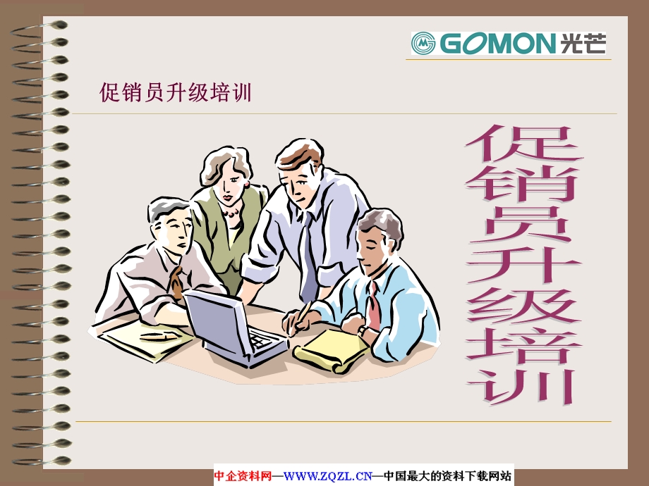 促销员升级培训(PPT 77页).ppt_第1页