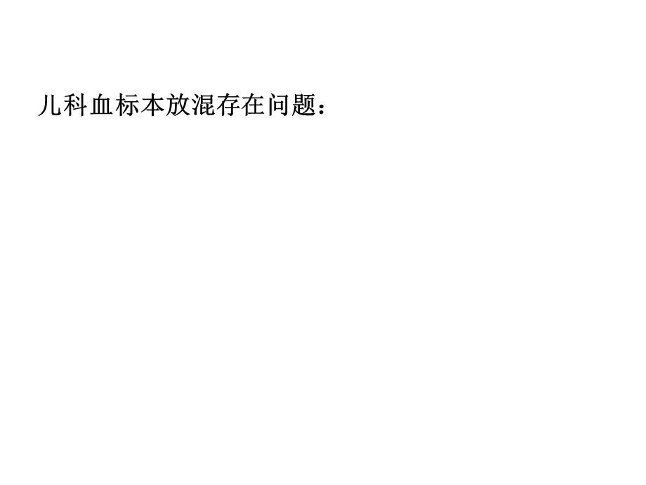 儿科血标本放混存在问题鱼骨图分析.ppt_第1页