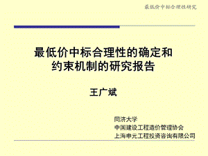 低价中标合理性的确定和约束机制的研究报告王广斌.ppt