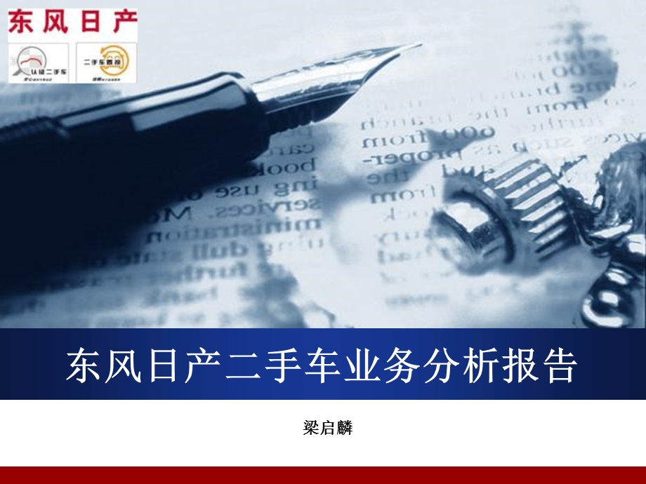 东风日产二手车业务分析报告.ppt_第1页