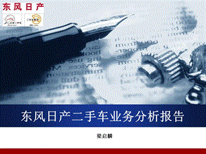 东风日产二手车业务分析报告.ppt