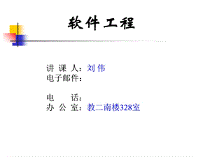 《软件工程》- 面向数据流的分析与设计方法.ppt