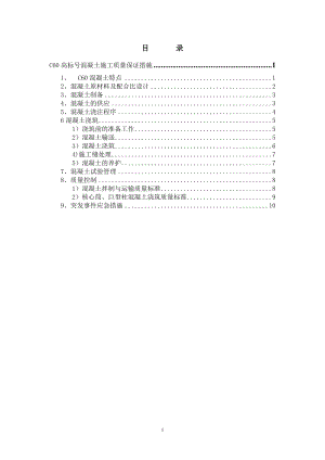 C60高标号混凝土施工质量保证措施.doc